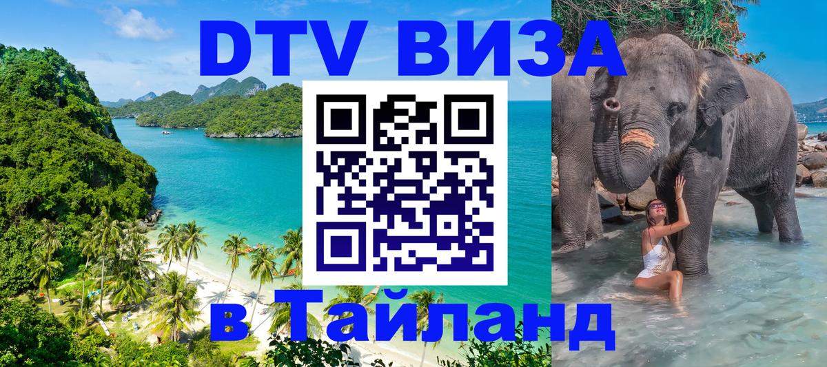 ДТВ виза в Таиланд Пермь 