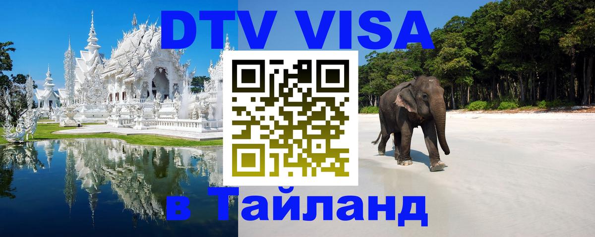 Электронная виза DTV в Тайланд 